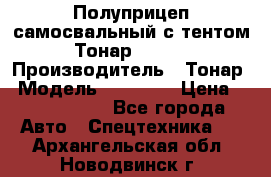 Полуприцеп самосвальный с тентом Тонар 95239 › Производитель ­ Тонар › Модель ­ 95 239 › Цена ­ 2 120 000 - Все города Авто » Спецтехника   . Архангельская обл.,Новодвинск г.